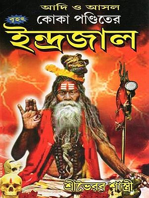 আদি ও আসল  কোকা পণ্ডিতের  বৃহৎ  ইন্দ্রজাল- Adi O Asala Koka Panditera Brhat Indrajala (Bengali)