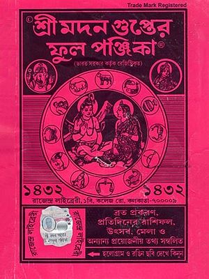 শ্রী মদন গুপ্তের ফুল পঞ্জিকা ১৪৩২- Sri Madana Guptera Phula Panjika 1432 (Bengali)