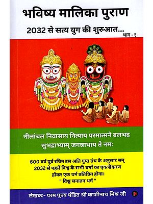 भविष्य मालिका पुराण- Bhavishya Malika Purana: Satya Yuga will Start from 2032 (Part- 1)