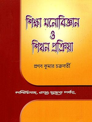 শিক্ষা মনোবিজ্ঞান ও শিখন প্রক্রিয়া-  Educational Psychology and Learning Process (Bengali)