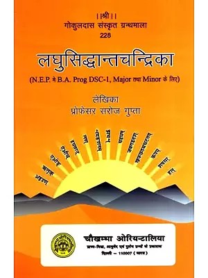 लघुसिद्धान्तचन्द्रिका: Laghu Siddhanta Chandrika