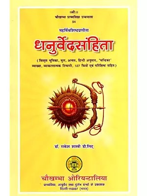 धनुर्वेदसंहिता: Dhanurveda Samhita- Compiled by Maharshi Vashishtha