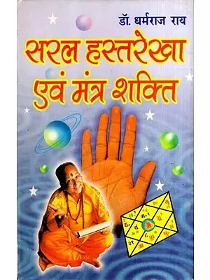 सरल हस्तरेखा एवं मंत्र शक्ति: Simple Palm Reading and Mantra Power- The First Book Based on Palmistry and Mantra Power