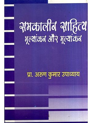 समकालीन साहित्य मूल्यांकन और मूल्यांकन: Contemporary Literature Assessment and Evaluation