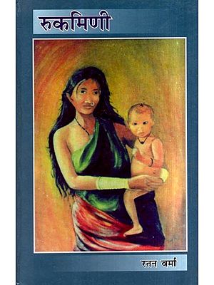 रुकमिणी: Rukmini (Novel)