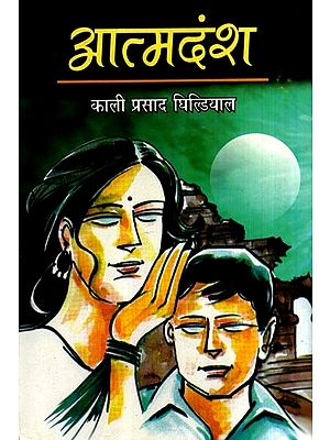 आत्मदंश: Atmadansh- Anti-Corruption Social Novel