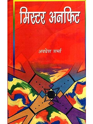 मिस्टर अनफिट: Mr. Unfit (Novel)