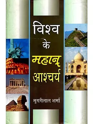 विश्व के महान् आश्चर्य: Great Wonder of the World