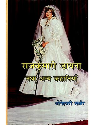 राजकुमारी डायना तथा अन्य कहानियाँ: Princess Diana and Other Stories (Story Collection)