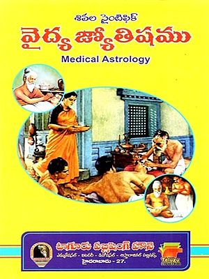 వైద్య జ్యోతిష్యము: Vaidya Jyotisyamu (Telugu