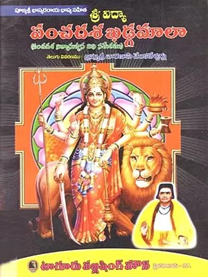(శ్రీ విద్యా పంచదశ ఖడ్గమాలా (పంచదశ నిత్యానుష్ఠాన విధి సమేతము): Sri Vidya Panchadasha Khadgamala (Pancadasa Nityanusthana Vidhi Sametam in Telugu)