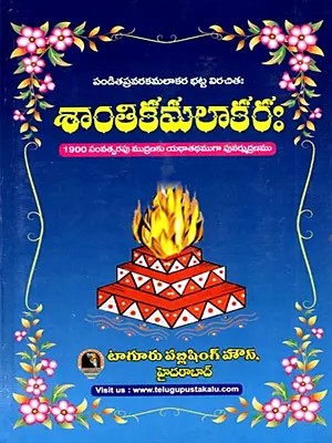 శాంతికమలాకరః: Shantikamalakara (Telugu)