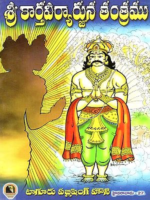 శ్రీ కార్తవీర్యార్జున తంత్రము: Sri Kartavirarjuna Tantram (Telugu)