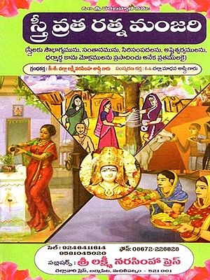 స్త్రీ వ్రతరత్న మంజరి: Stri Vrataratna Manjari (Strilaku Sakala Purusartha Siddhi Pradambagu Prathama–Dvitiya Bhaga Sahitam in Telugu)