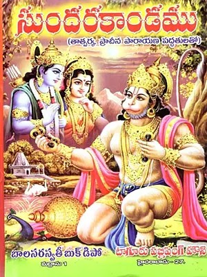 సుందరకాండము (శ్లోక తాత్పర్యము): Sundarakandamu (Sloka Tatparyamu in Telugu)