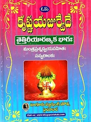 కృష్ణయజుర్వేదే తైత్తిరీయారణ్యక భాగః:  Krishna Yajurveda Taittiriya Aranyaka Bhagah in Telugu