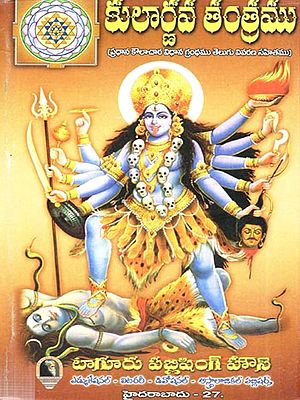 కులార్ణవ తంత్రము (ప్రధాన కౌలాచార విధాన గ్రంథము తెలుగు వివరణ సహితము): Kularnava Tantram Telugu (Pradhana Kaulacara Vidhana Granthamu Telugu Vivarana Sahitamu in Telugu)