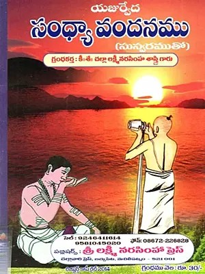యజుర్వేద సంధ్యా వందనము (సుస్వరముతో): Yajurveda Sandhya Vandanamu (Susvaramuto in Telugu)