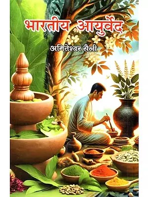 भारतीय आयुर्वेद: Bharateey Aayurved