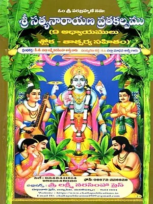 శ్రీ సత్యనారాయణస్వామి వ్రతకల్పము: Sri Satyanaranasawmi Vratakalpamu (Telugu)