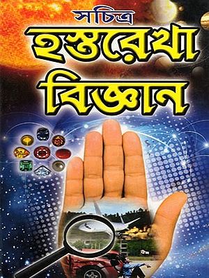 কিরোর ৮১৩টি সচিত্র হস্তরেখা বিজ্ঞান- 813 Illustrated Palmistry Science by Kiro (Bengali)
