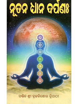 ନୂତନ ଧାନ ଦର୍ପରଃ- Nutana Dhyana Darpanaha (Oriya)