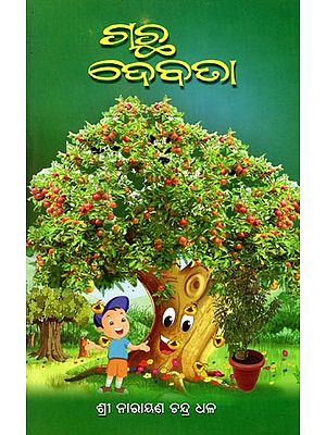 ଗଛ ଦେବତା- Gachha Debata (Oriya)