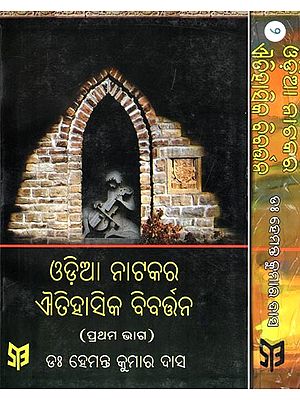 ଓଡ଼ିଆ ନାଟକର ଐତିହାସିକ ବିବର୍ତ୍ତନ- Historical Evolution of Odia Drama (Set of 2 Volumes in Oriya)
