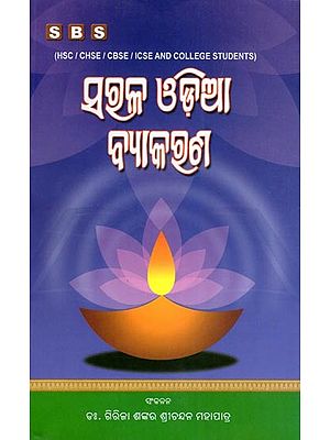 ଉତ୍କଳ ଓଡ଼ିଆ ବ୍ୟାକଣ- Utkal Odia Grammar (HSC/CHSE/CBSE/ICSE and College Students in Oriya)