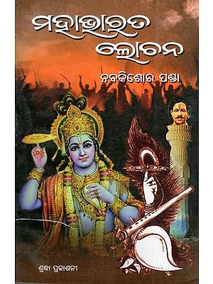 ମହାଭାରତ ଲୋଚନ- Mahabharata Lochana (Oriya)
