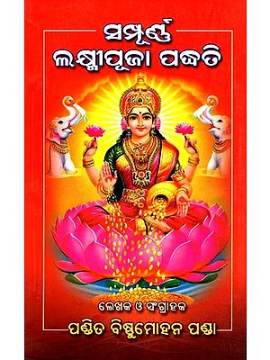 ସମ୍ପୂର୍ଣ ଲକ୍ଷ୍ମୀପୂଜା ପଦ୍ଧତି- Complete Lakshmi Pooja Method (Oriya)