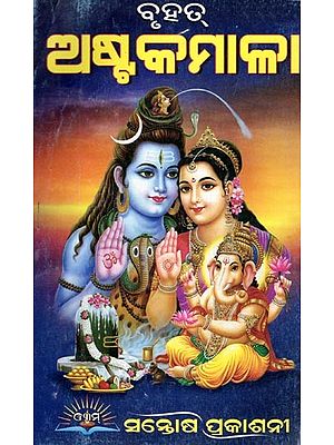 ବୃହତ୍ଅ ଷ୍ଟକମାଳା- Bruhatea Stakamalaa (Oriya)