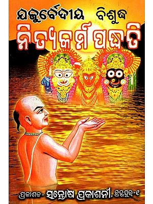 ଯଜୁର୍ବେଦୀୟ ବିଶୁଦ୍ଧ ନିତ୍ୟକର୍ମ ପୂଜା ପଦ୍ଧତି- Yajurvedic Pure Nityakarma Pooja Method (Oriya)