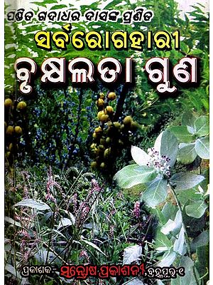 ସର୍ବରୋଗହାରୀ ବୃକ୍ଷଲତା ଗୁଣ- Sarba Rogahari Brukshyalata Guna (Oriya)