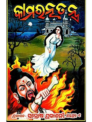 କାମରତ୍ନ ତନ୍ତ୍ର- Kamaratna Tantra (Mantras, Instruments, Systems Collected from Very Ancient Talaponchus in Oriya)