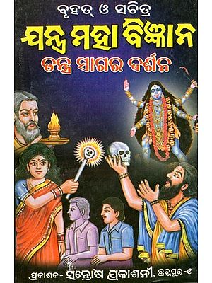 ବୃହତ୍ ଓ ସଚିତ୍ର ଯନ୍ତ୍ର ମହାବିଜ୍ଞାନ- Bruhat O Sachitra Jantra Mahabigyana: Tantra Sagar Darshan (Oriya)