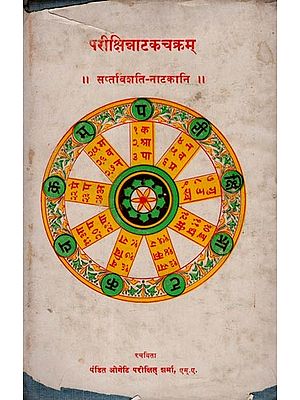 परीक्षिन्नाटकचक्रम्- सविंशति-नाटकानि: Pariksha Nataka Chakram- Twenty-Seven Plays (An Old and Rare Book) Only 1 Quantity Available