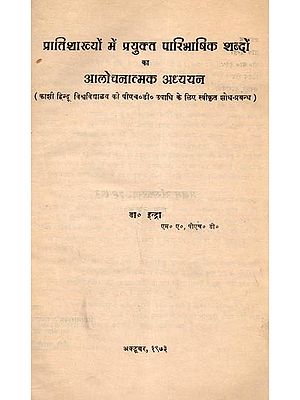 प्रातिशाख्यों में प्रयुक्त पारिभाषिक शब्दों का आलोचनात्मक अध्ययन : Critical Study of Technical Terms Used in Pratishakhyas (An Old and Super Rare Book) Only 1 Quantity Available