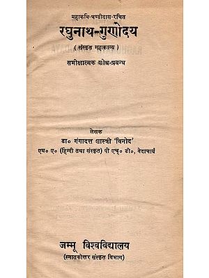 रघुनाथ-गुणोदय (संस्कृत महाकाव्य): Raghunath-Gunodaya (Sanskrit Epic) Critical Dissertations (An Old and Rare Book) Only 1 Quantity Available