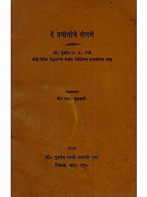प्रचीतीचें बोलणें: Prachithi's Speeches (A Collection of Introductions Written by Shri Gurudev R.D. Ranade to the Books of Various Scholars) An Old and Rare Book- Only 1 Quantity Available in Marathi