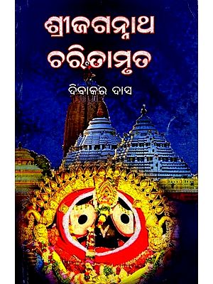 ଶ୍ରୀ ଜଗନ୍ନାଥ ଚରିତାମୃତ: Shree Jagannath Charitamruta (Oriya)