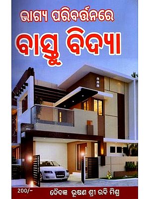 ଭାଗ୍ୟ ପରିବର୍ତ୍ତନରେ ବାସ୍ତୁବିଦ୍ୟା: Vastu in Changing Fate (Oriya)