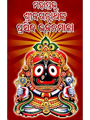 ମହାପ୍ରଭୁ ଶ୍ରୀଜଗନ୍ନାଥଙ୍କ ପ୍ରସିଦ୍ଧ ଭଜନମାଳା: The Famous Hymns of Lord Jagannath (Oriya)