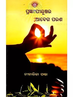 ପ୍ରଜ୍ଞା ପୀୟୂଷର ଆବେଗ ପରଶ: Prangya Piyushara Abega Parasha (Oriya)