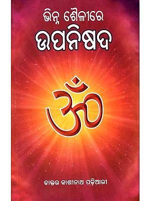 ଭିନ୍ନ ଶୈଳୀରେ ଉପନିଷଦ: Bhinna Sailire Upanisad (Oriya)