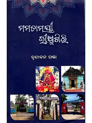 ମମତାମୟୀ ଔଷ୍ମଗିରି: Mamatamayi Bhismagiri (Oriya)