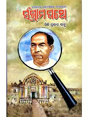 ସଂଗ୍ରାମ ପଥେ (ଇତିହାସ): Sangram Pathe (Historical Essay)