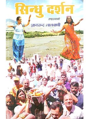 सिन्धु दर्शन: Sindhu Darshan (Sindhi Travelogue)
