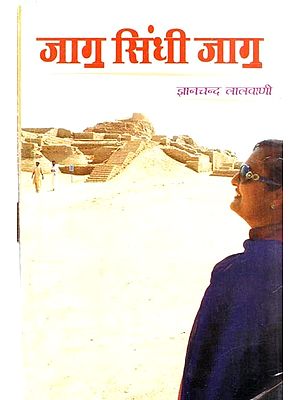 जाग सिंधी जाग (लेखनि जो संग्रह): Jag Sindhi Jag (Essays in Sindhi)