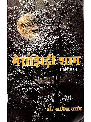 मेरांझिड़ी शाम (कविताऊ): Merajhindi Shaam (Collection of Sindhi Poems)